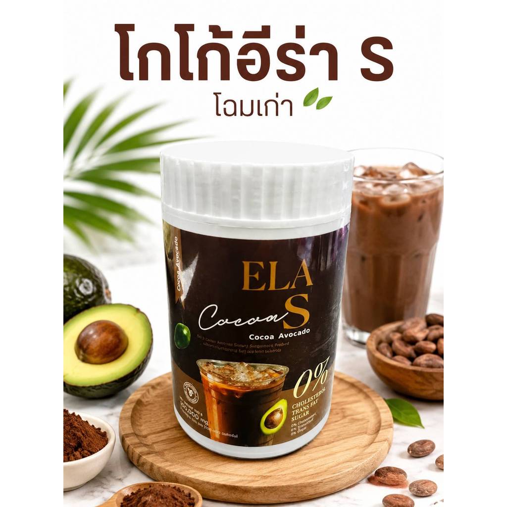 [พร้อมส่ง] อีล่า โกโก้อีล่า อีล่าเอส Elas