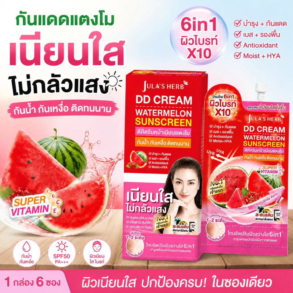⭐ ดีดีครีมกันแดดแตงโม SPF50 PA++++ 1 กล่อง 6 ซอง [กันแดดหน้า เนื้อบางเบา เนียนใส อัพผิวไบร์ท] Jula's Herb จุฬาเฮิร์บ