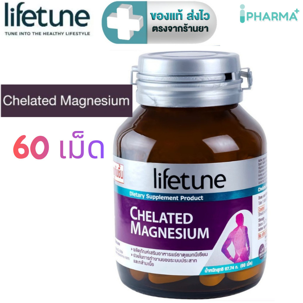 Lifetune Chelated Magnesium แมกนีเซียม คีเลต 60 เม็ด [IP]