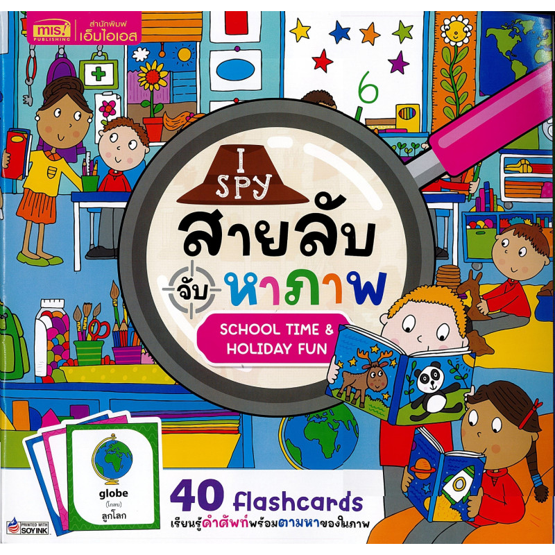 B2S หนังสือ I Spy สายลับจับหาภาพ School Time & Holiday Fun (MIS)
