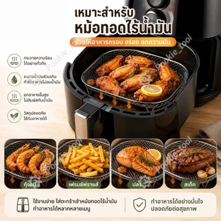 💥พร้อมส่ง💥ตะกร้าหม้อทอดอากาศ ตะแกรงหม้อทอดไร้น้ำมัน สแตนเลส SUS304 ตะแกรงรองอาหาร ระบายน้ำมัน อุปกรณ์หม้อทอด 4-8L