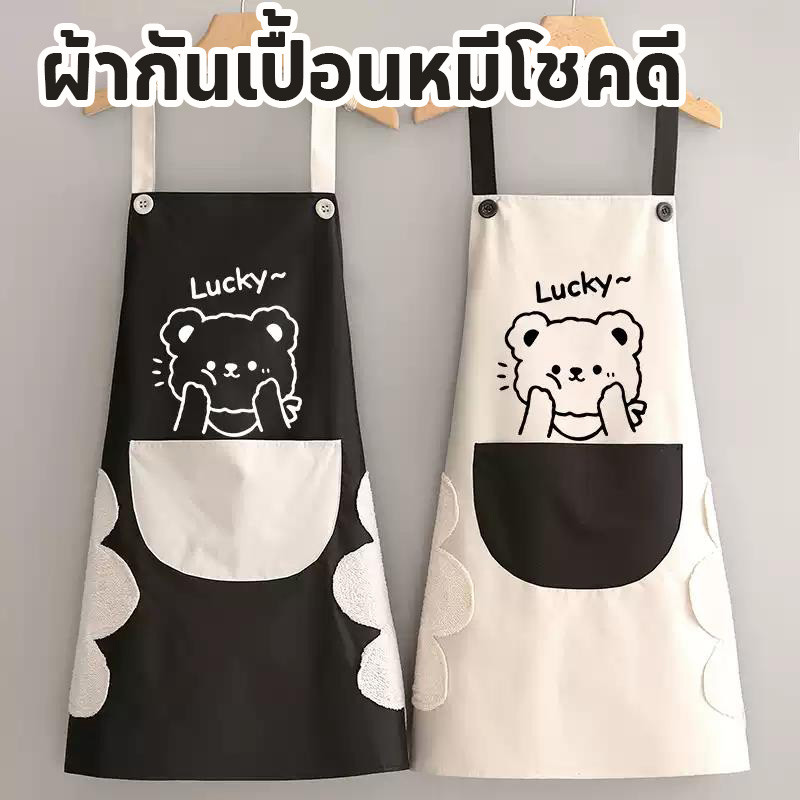 ผ้ากันเปื้อนหมีโชคดี ผ้ากันเปื้อน กันน้ำ PVC ลายหมี กันน้ำมัน ใช้ในครัว ทำอาหาร ผู้ชายผู้หญิง