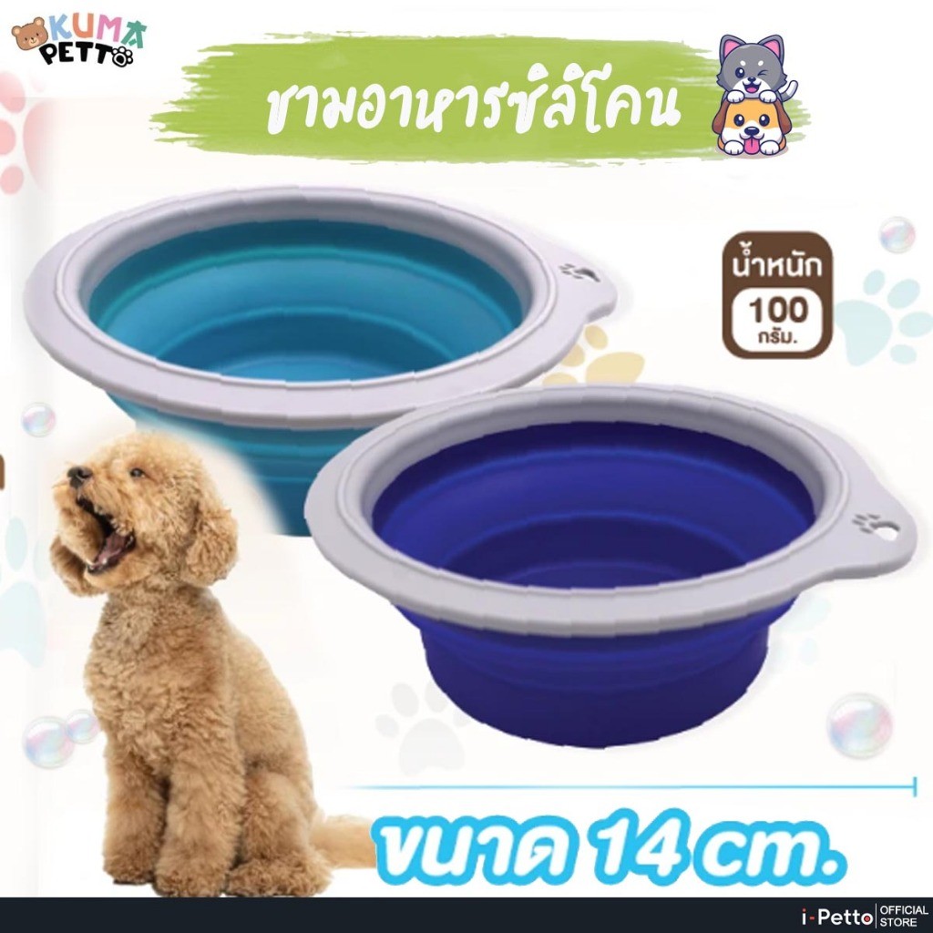 KUMA Petto ชามซิลิโคนพับได้ ขนาด 14 ซม. ชามอาหาร ชามให้น้ำ หนาพิเศษ ปรับเป็นแบบจานกัดมดได้ สามารถใส่น้ำหรืออาหารได้