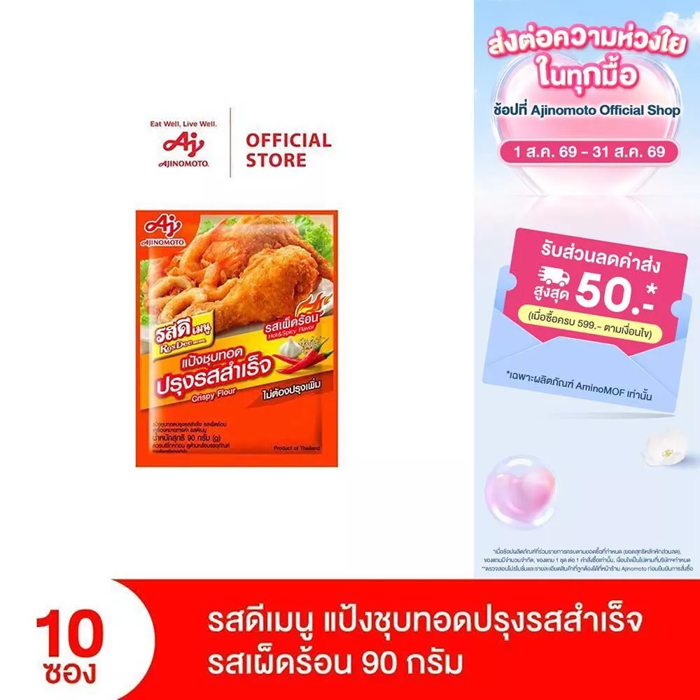 รสดีเมนู แป้งชุบทอดปรุงรสสำเร็จ รสเผ็ดร้อน 90 กรัม x 10 ซอง