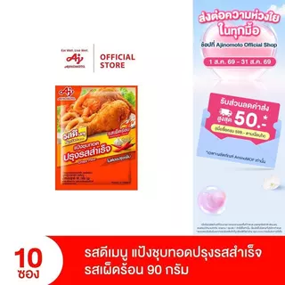 รสดีเมนู แป้งชุบทอดปรุงรสสำเร็จ รสเผ็ดร้อน 90 กรัม x 10 ซอง