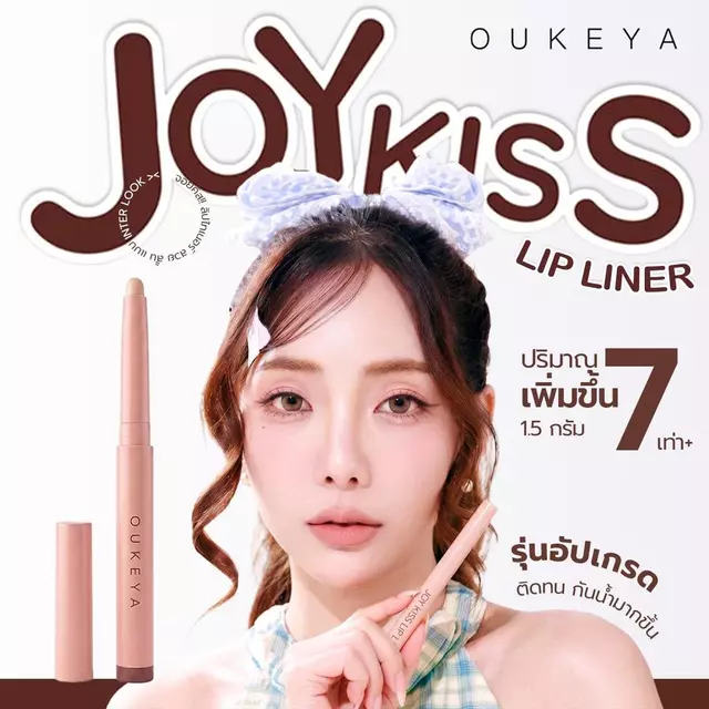 OUKEYA JOY KISS LIP LINER โอกิยะ จอย คิส ลิป ไลเนอร์ ลิปไลเนอร์แบบหมุน เนื้อเนียน เขียนง่าย ติดทนนาน