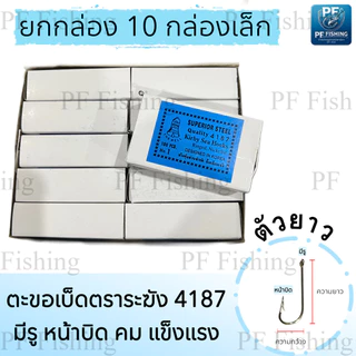 (ยกกล่อง 10 กล่องเล็ก) เบ็ดตกปลา เบ็ดตราระฆัง รหัส 4187 เบอร์ 5/0 - 12 เบ็ดทง เบ็ดมีห่วง