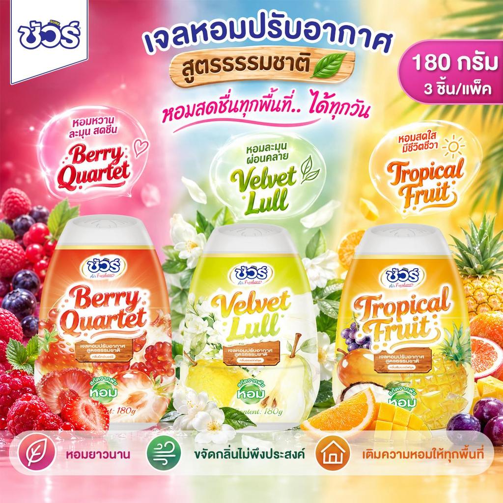 SURE เจลหอมปรับอากาศ ซัวร์ 180g x3 สูตรธรรมชาติ หอมนาน ดับกลิ่นไม่พึงประสงค์ ห้องหอมสดชื่นทุกวัน มี 3 กลิ่น
