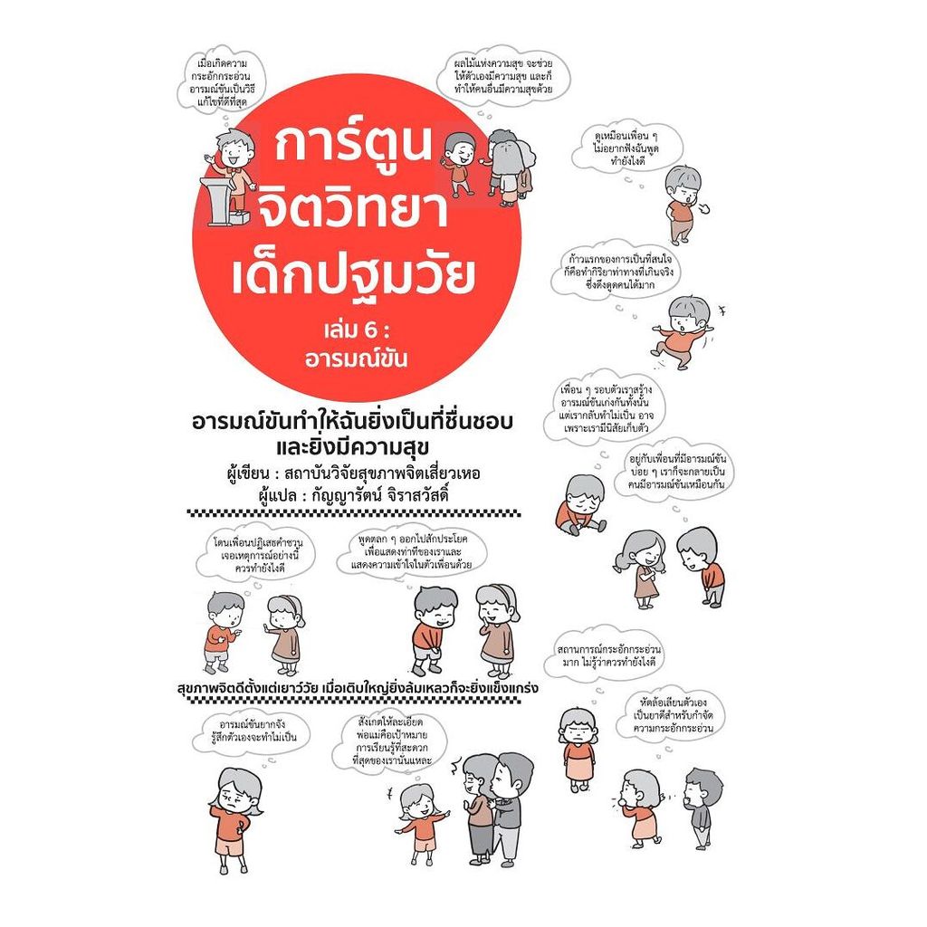 นายอินทร์ หนังสือ การ์ตูนจิตวิทยาเด็ก เล่ม 6 อารมณ์ขัน (ปกใหม่)