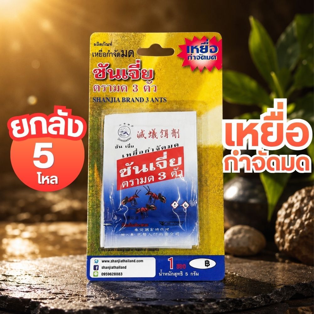 [ยกลัง 60 ชิ้น] ซันเจี่ย ยาฆ่ามด เหยื่อกำจัดมด เหยื่อตรามด 3 ตัว สินค้าพร้อมส่ง by กำตังค์