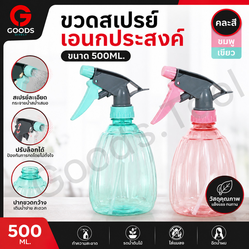 ขวดฟ็อกกี้ ขวดสเปรย์ ปรับการกระจายของหัวฉีดได้ ขนาด 500 ML. คละสี