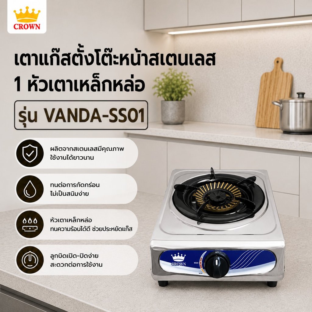 LOCAL789 CROWN เตาแก๊สตั้งโต๊ะหน้าสเตนเลส 1 หัวเตาเหล็กหล่อ VANDA-SS01 ร้านอยู่ในไทย