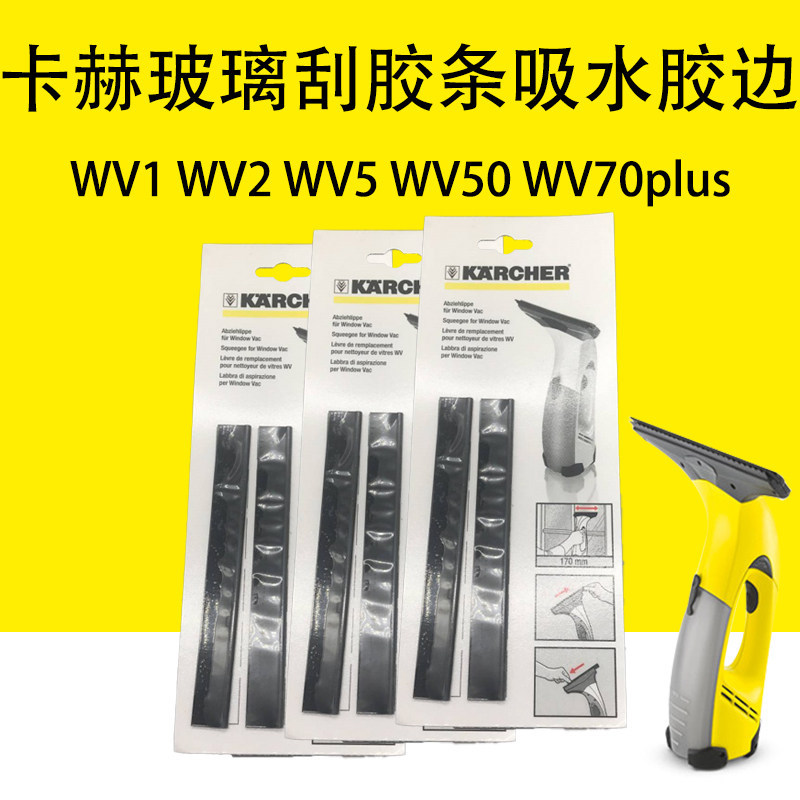 Kahe Karcher WV1 WV2 WV5 แถบขูดกระจกขอบดูดซับ WV50 WV70plus แถบแคบ