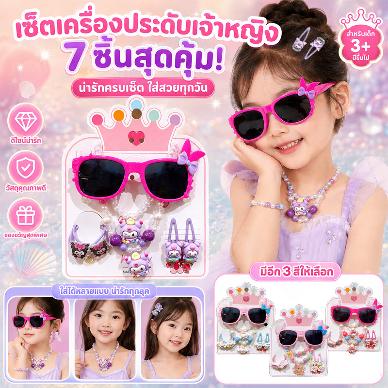 COD ชุดเครื่องประดับเด็ก7ชิ้น มีแว่นกันแดด สร้อยคอ ยางรัดผม กิ๊บติดผม ลายการ์ตูน หลายสไตล์ เหมาะเด็กผู้หญิงแต่งตัวเล่น