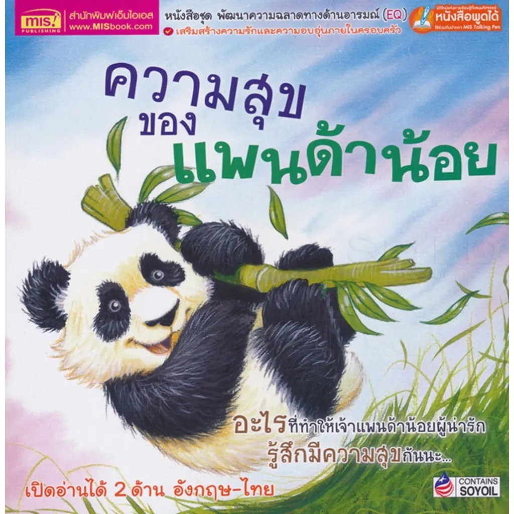 Se-ed (ซีเอ็ด) : หนังสือ ความสุขของแพนด้าน้อย : What Makes Me Happy? (ใช้ร่วมกับ MIS Talking Pen)