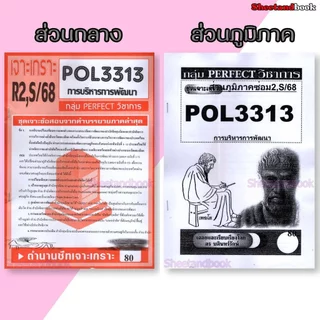 ชีทข้อสอบราม POL3313 (PA323) การบริหารการพัฒนา (อัตนัย) Sheetandbook PERFECT
