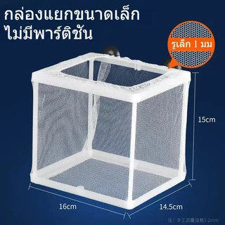 COD กล่องตะข่ายแยกปลาลูกปลาขนาน เพาะพันธุ์ปลา กล่องฟักไข่ ตู้ฟักไข่ปลา แบบตาข่าย กล่องแยกปลา