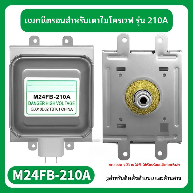 ✦แมกนีตรอน M24FB-210A ติดตั้งแนวตั้ง อะไหล่ไมโครเวฟ คุณภาพดี