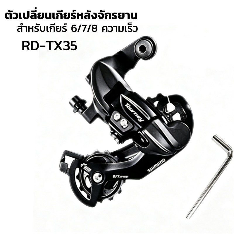 ตีนผีจักรยาน Shimano Tourney RD-TX35 สำหรับเกียร์ 6/7/8 ความเร็ว เหมาะกับจักรยานเสือภูเขา ควบคุมความเร็วได้แม่นยำ