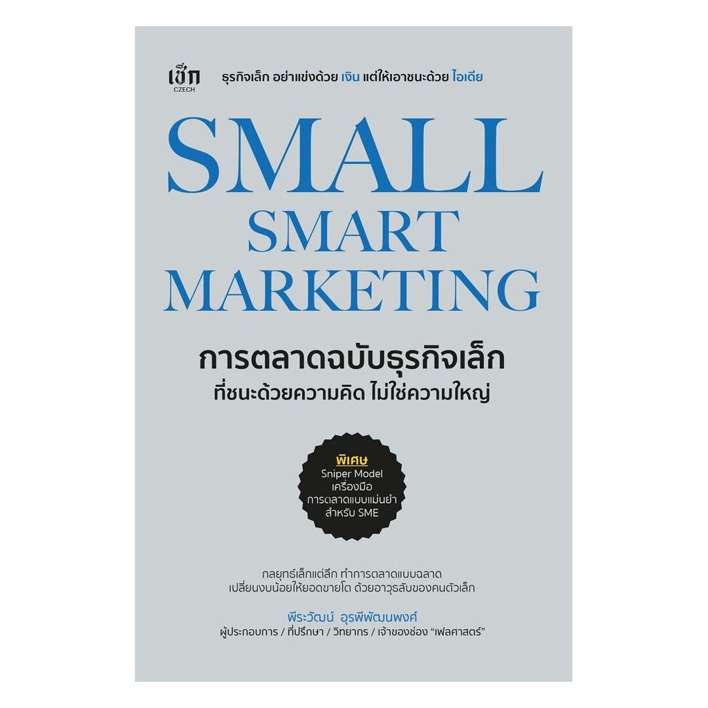 นายอินทร์ หนังสือ SMALL SMART MARKETING การตลาดฉบับธุรกิจเล็กที่ชนะด้วยความคิด ไม่ใช่ความใหญ่