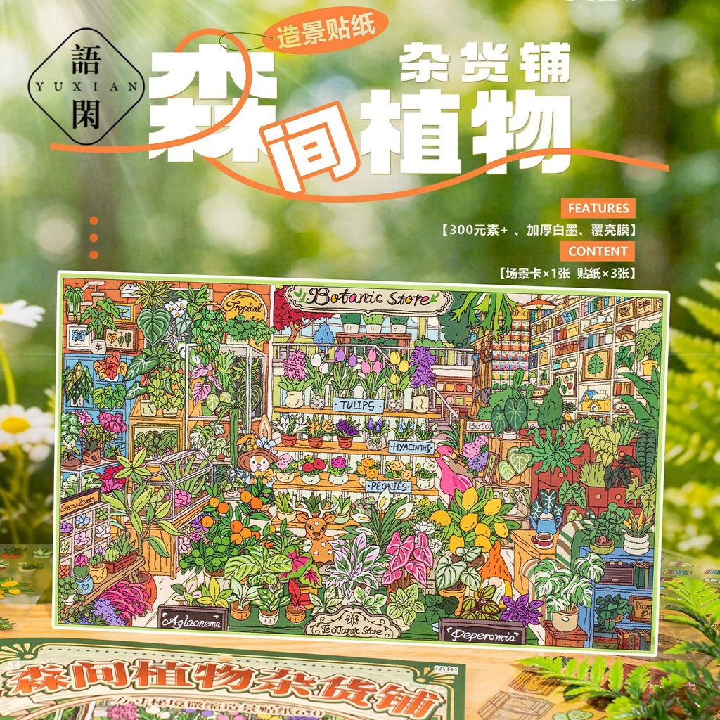 Idako [Yuxian Square Inch Secret Realm 6.0] 4 ชิ้นขนาดใหญ่สติกเกอร์ภูมิทัศน์สวนพฤกษศาสตร์ร้านดอกไม้รหัสสินค้าปลูก SS379