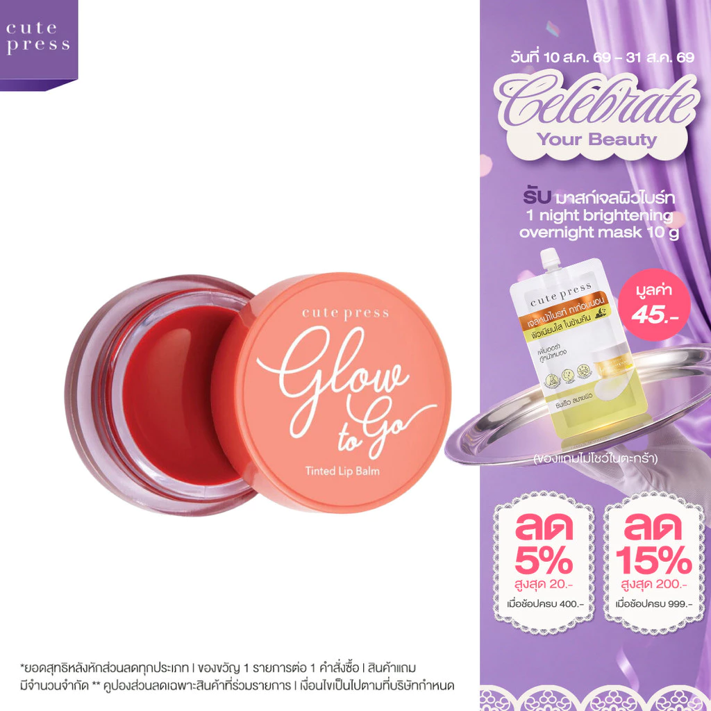 CUTE PRESS ลิปบาล์ม เนื้อนุ่ม GLOW TO GO TINTED LIP BALM