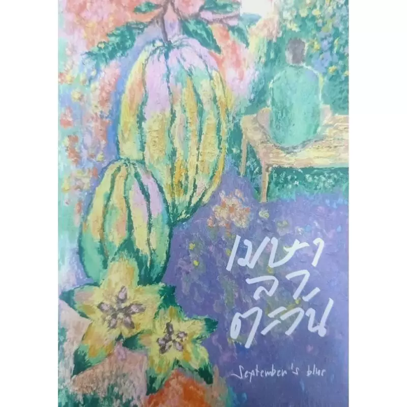 B2S หนังสือ เมษาลาตะวัน (พิมพ์ครั้งที่ 11)