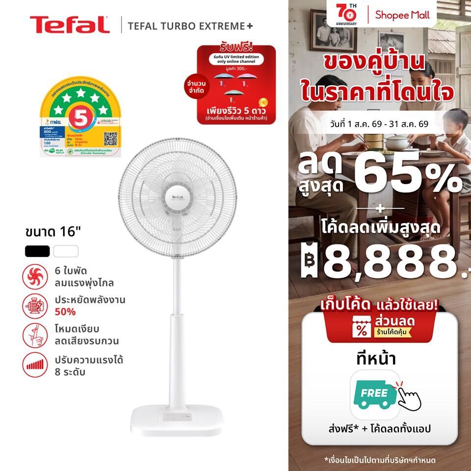 [สินค้าใหม่] พัดลมตั้งพื้น Tefal ขนาด 16 นิ้ว รุ่น TURBO EXTREME PLUS 16 ใบพัด 6 แฉก ปรับความแรงได้  8 ระดับ