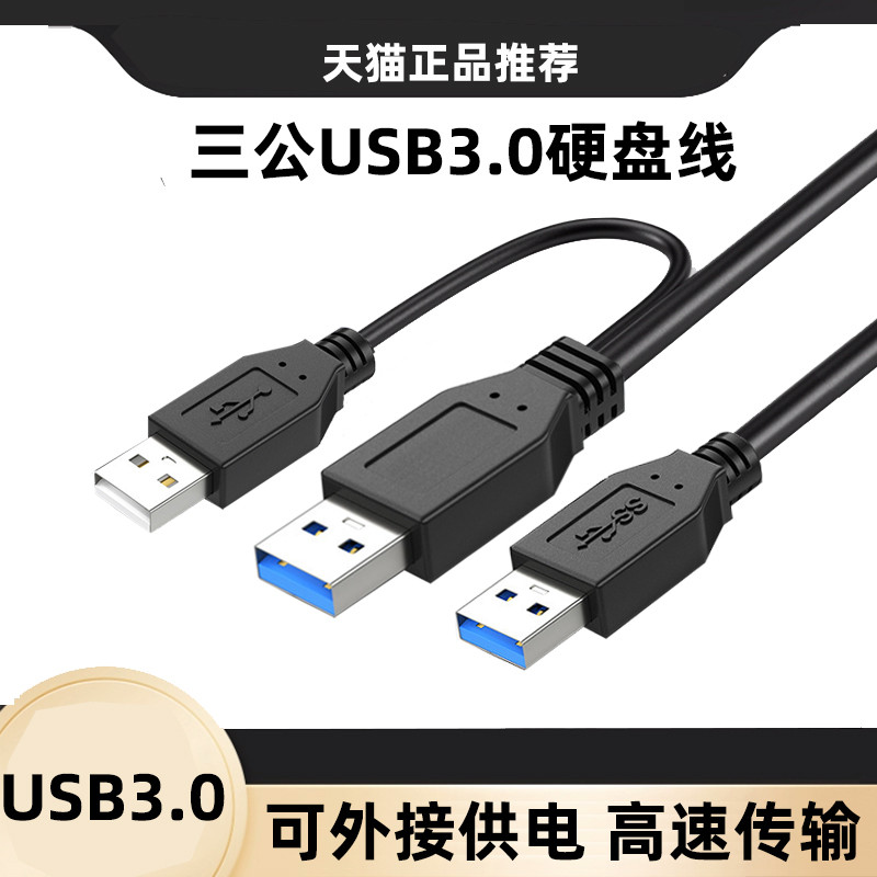 USB3.0 Male to Male Hard Disk Data Cable with Auxiliary Power Supply Port 3USB Male Mobile Hard Disk
