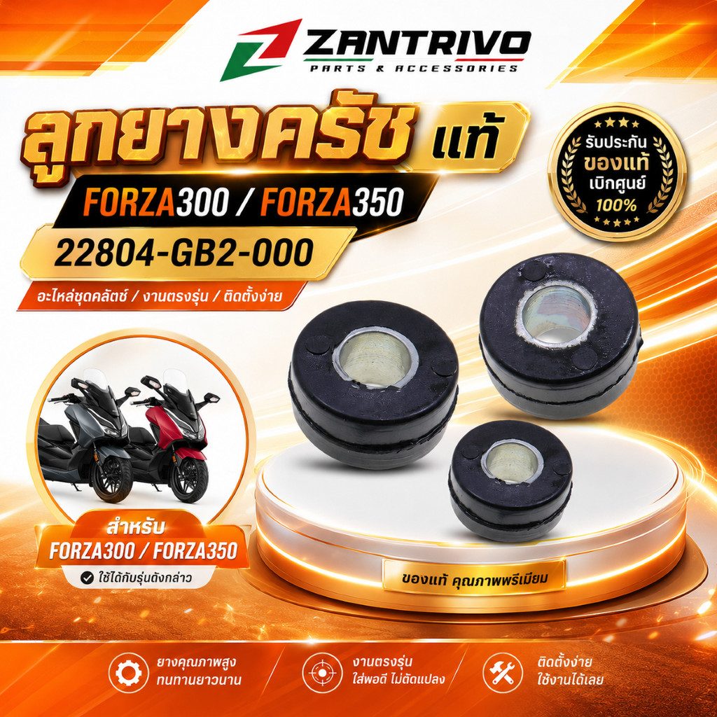 ลูกยางคลัตช์แท้ FORZA300 / FORZA350 ยางรองชุดคลัตช์หลัง รหัส 22804-GB2-000