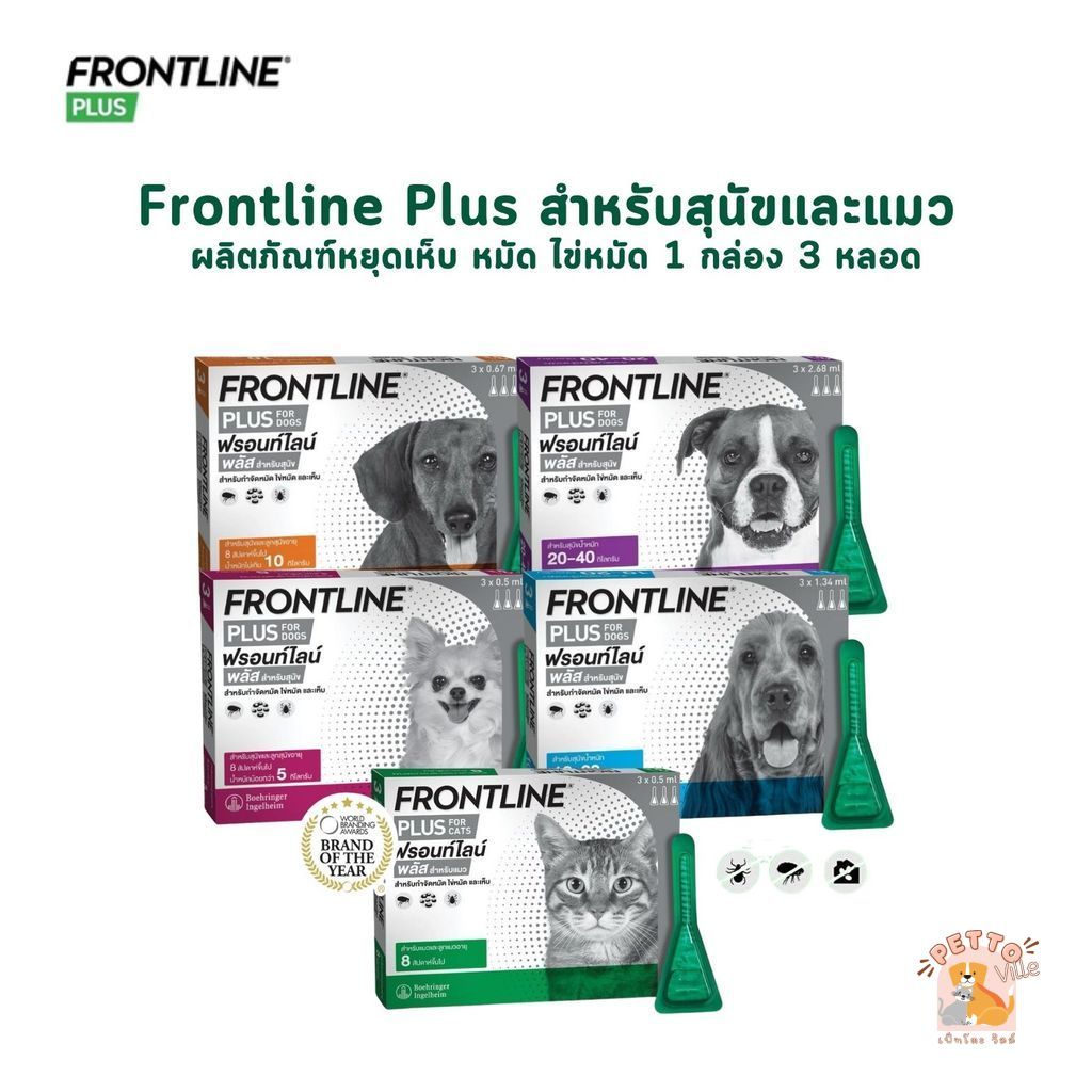 Frontline Plus ผลิตภัณฑ์หยด กำจัดเห็บหมัด ไข่หมัด สำหรับสุนัขและแมว จำนวน 1 กล่อง (3 หลอด)