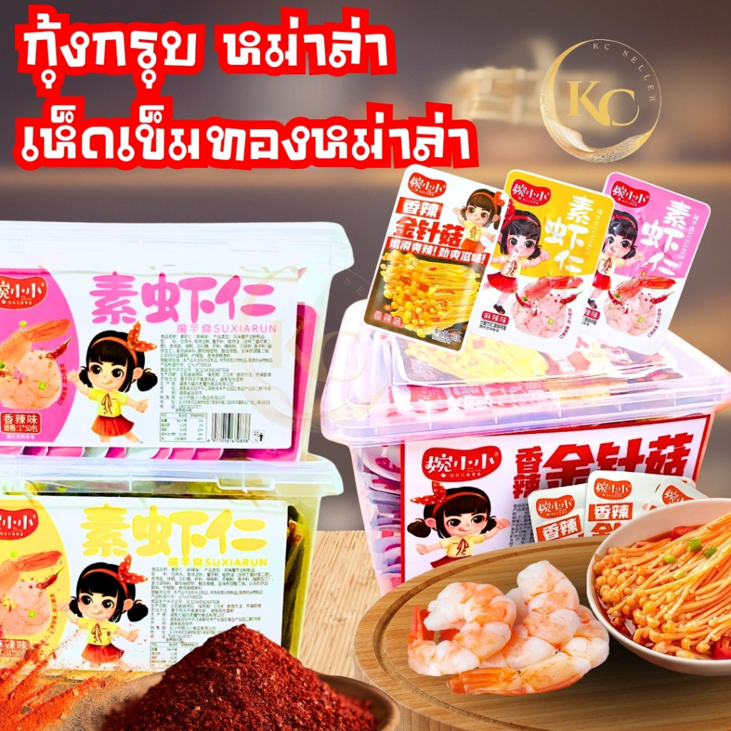 กุ้งกรุบหม่าล่า แพ๊คเก็จกล่องใส กระปุกละ 50 ซอง (ซองละ 12 กรัม) ของทานเล่น วันที่บนหน้าซองคือวันผลิต