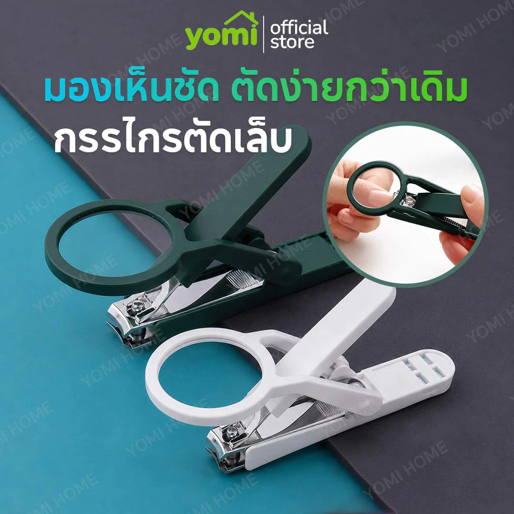 YOMI กรรไกรตัดเล็บพร้อมแว่นขยาย ตัดเล็บง่าย มองชัดขึ้น จับถนัดมือ