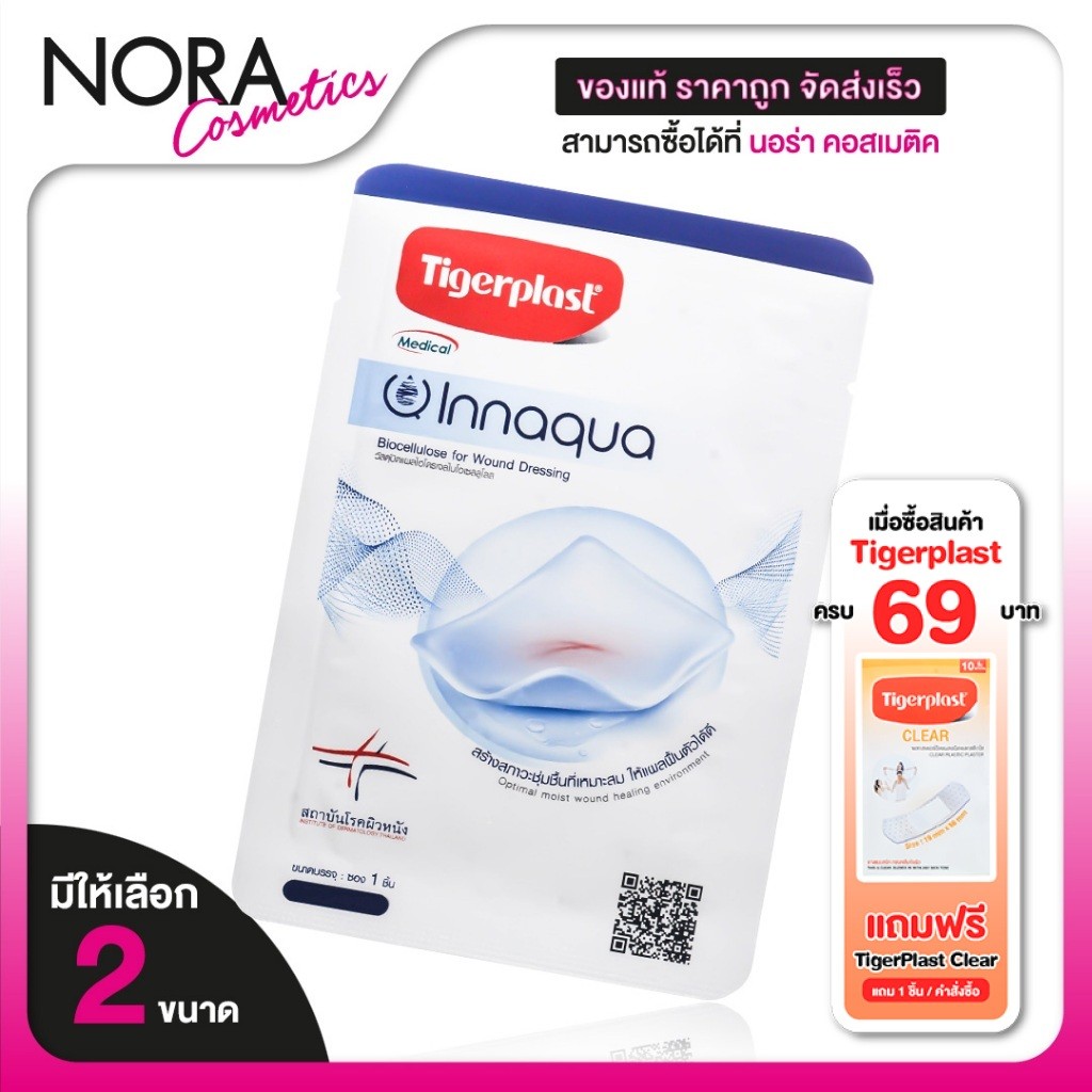 TigerPlast Medical Innaqua Biocellulose For Wound Dressing ไทเกอร์พล๊าส เมดิคอล อินอควา [1 แผ่น] ปิดแผล ชนิดเส้นใยนาโนเซ