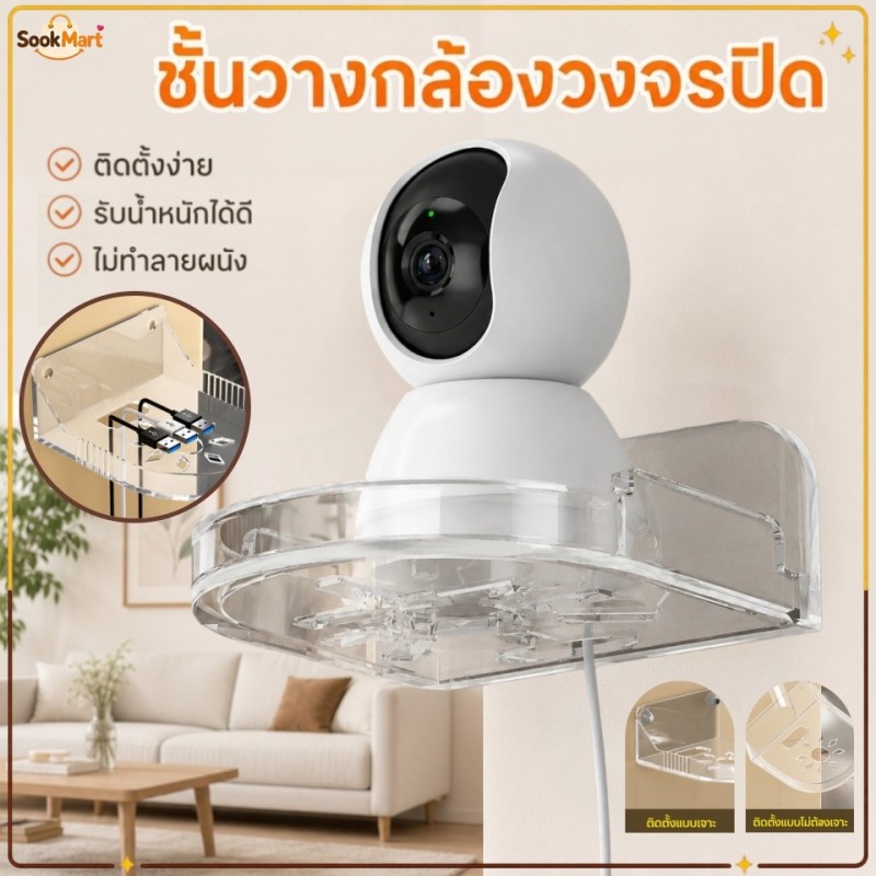 SookMart ชั้นวางกล้องวงจรปิด ฐานวางกล้องIP ติดตั้งง่าย มีทั้งแบบสติ๊กเกอร์ติดผนังและแบบเจาะผนัง รองรับกล้องIPหลายรุ่น