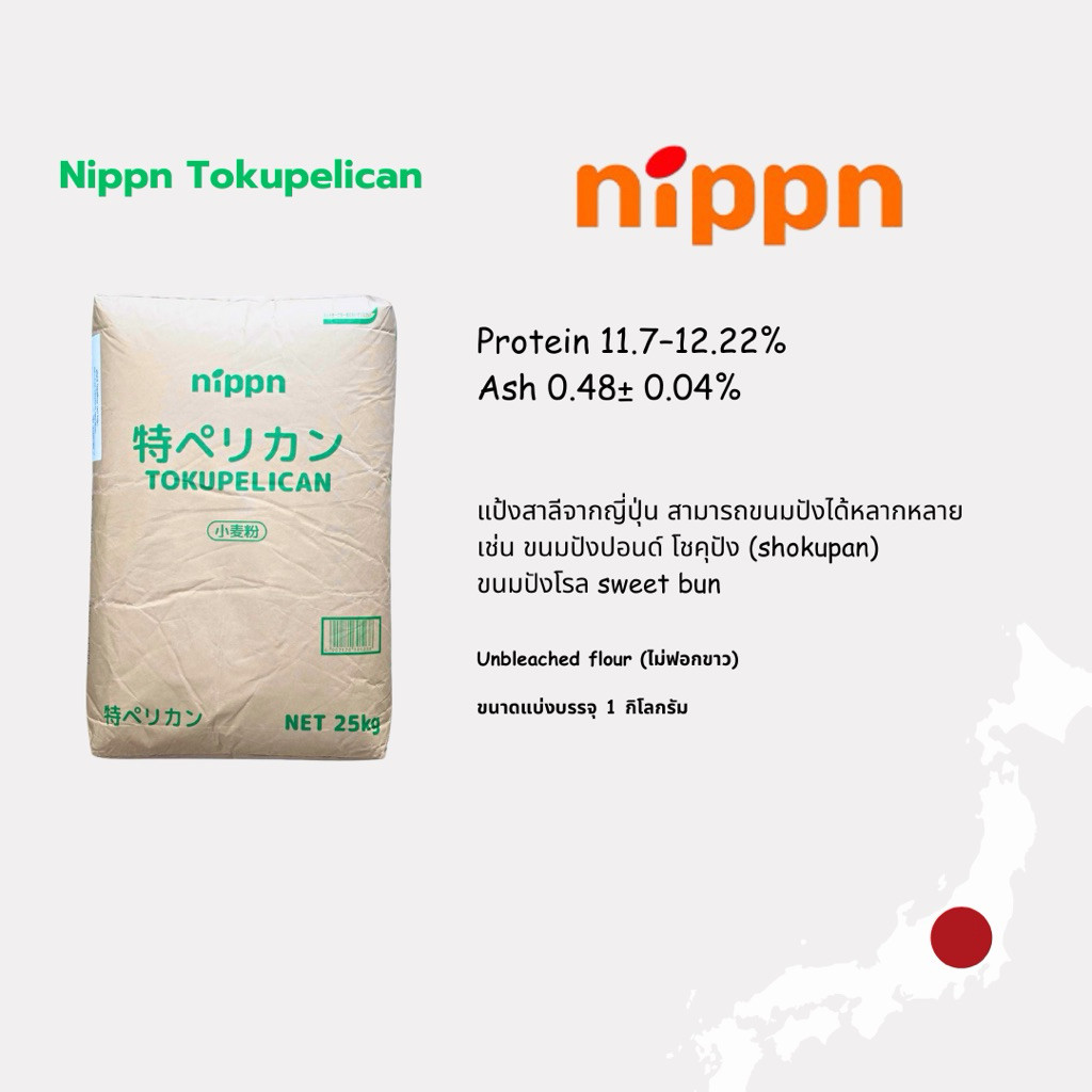 แป้งขนมปัง Nippn Tokupelican ขนาดแบ่งบรรจุ 1 kg.