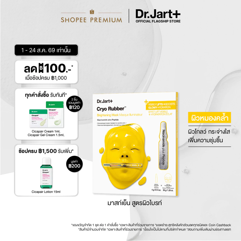 Cryo Rubber™ Brightening Mask - ไครโอ รับเบอร์ ไบร์ทเท็นนิ่ง มาสก์ ไนอะซินาไมด์ พลัส เปปไทด์