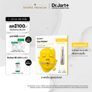 Cryo Rubber™ Brightening Mask - ไครโอ รับเบอร์ ไบร์ทเท็นนิ่ง มาสก์ ไนอะซินาไมด์ พลัส เปปไทด์