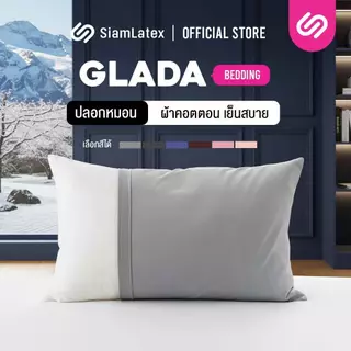 SiamLatex ปลอกหมอน รุ่น Glada สีเรียบมินิมอล ผลิตจากผ้าคอตตอน สีพื้น ระบายอากาศได้ดี ไซส์มาตฐาน
