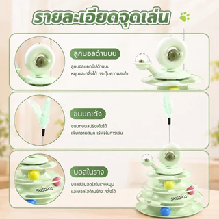 CODรางบอลแมว ทาวเวอร์ 4 ชั้น มีที่เสียบไม้ตกแมว สามารถหมุนได้ 360 องศา ด้วยขนนก บอลแมว จานเสียงแมว