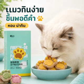 SKISOPGO ขนมแมวฟรีซดราย อุ้งเท้าน้องแมว คุ๊กกี้ฟรีซดราย ขนมแมว ขนมหมา อกไก่ฟรีซดราย บำรุงขน ขนม