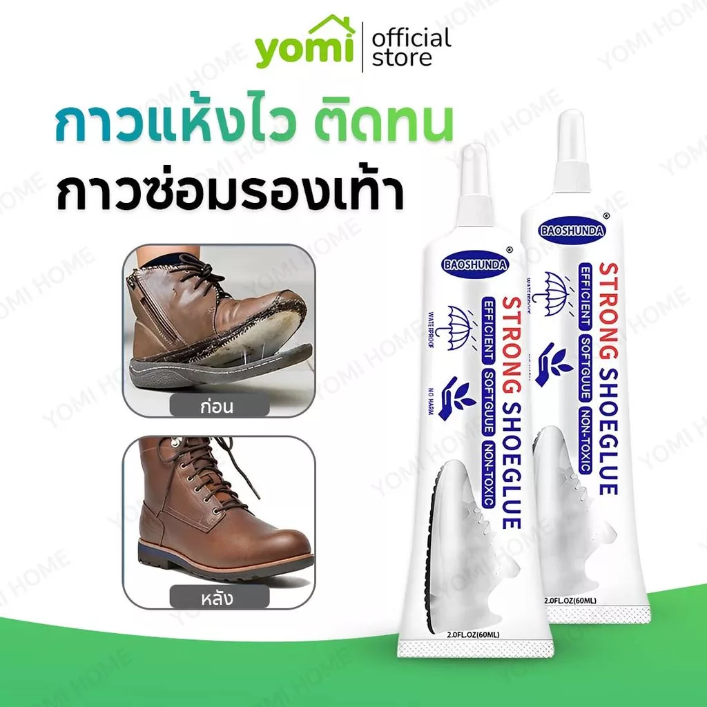 YOMI !มีบริการส่งด่วนทันที! กาวติดรองเท้า ซ่อมรองเท้า ติดพื้นรองเท้า ยึดติดแน่น ไม่มีกลิ่น กันน้ำ