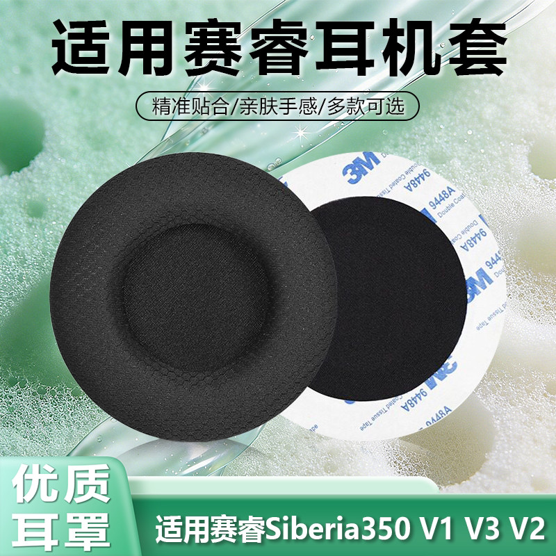 เหมาะสําหรับ Siberia Siberia 200 หูฟัง Siberia350 V1 V3 V2 Earmuffs ฟองน้ําฝาครอบหัว Beam