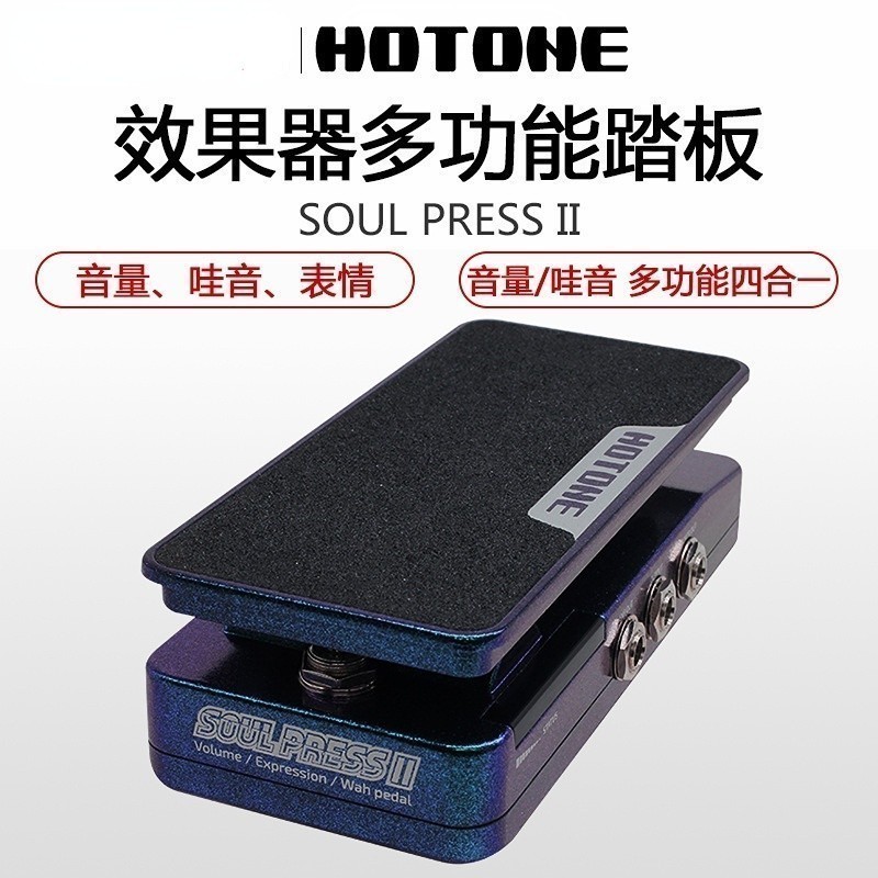 HOTONE Soul Press II Multi-Function Guitar Effectอุปกรณ์Emoticon Pedal Ampero Press Wah Volume Passi