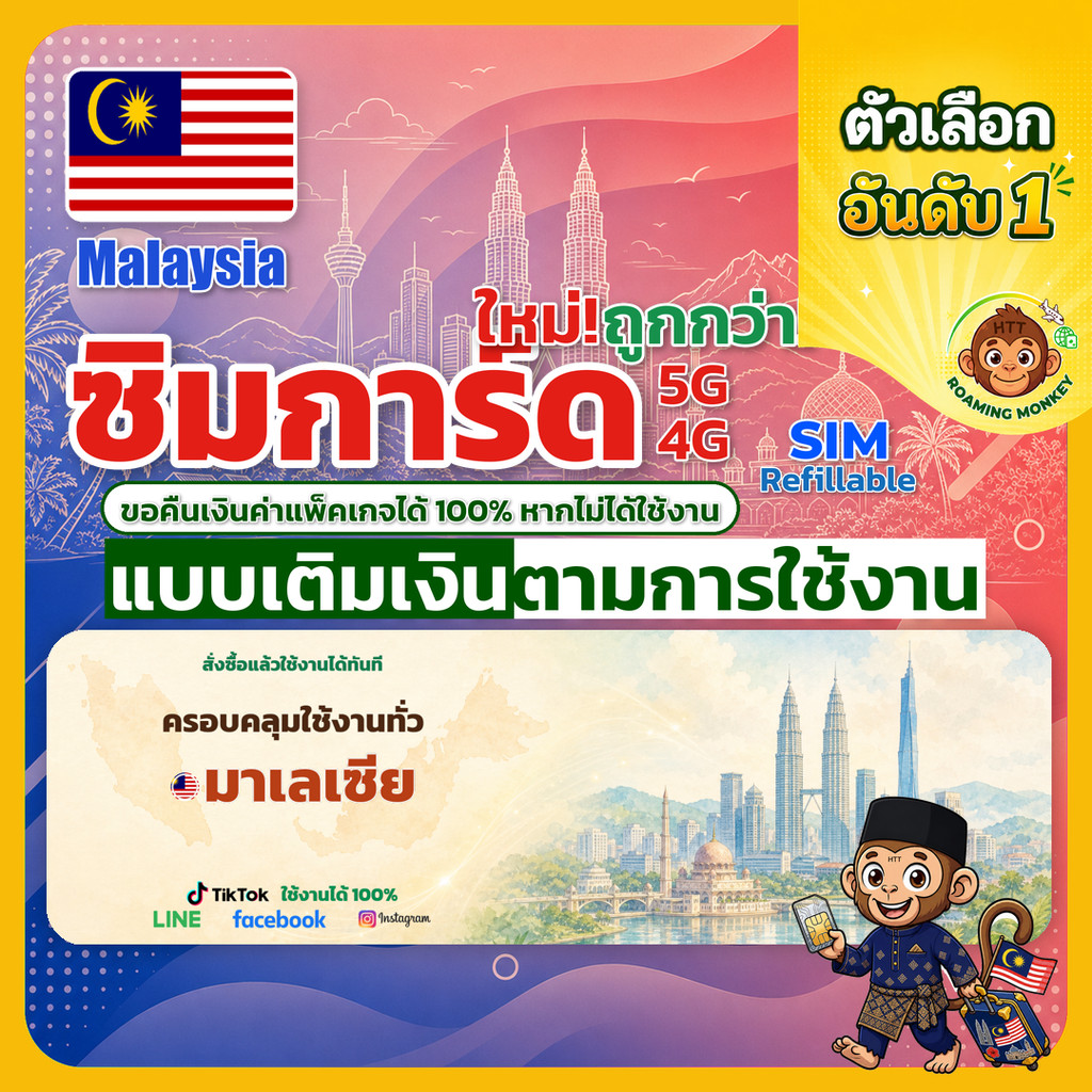 SIM Malaysia 4G/5G เติมเงินตามการใช้งาน ซิมเดินทาง ท่องเที่ยว มาเลเซีย เครือข่าย Celcom Digi U Mobil