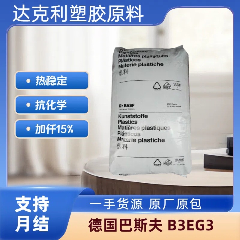 Thermal Stable PA6 Germany BASF B3EG3 ใยแก้วเพิ่มขึ้น 15% ไนลอนทนสารเคมี 6 วัตถุดิบ
