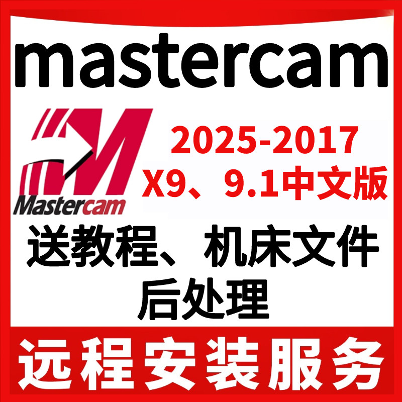 Mastercam ซอฟต์แวร์การติดตั้งระยะไกล MC2025 2024 2023 2022 2017 X9 9.1 เวอร์ชั่นภาษาจีน