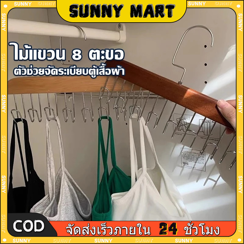 SUNNY ไม้แขวนเสื้อ 8 ตะขอ กันลื่น ประหยัดพื้นที่ตู้เสื้อผ้า ที่เก็บเสื้อผ้า อเนกประสงค์