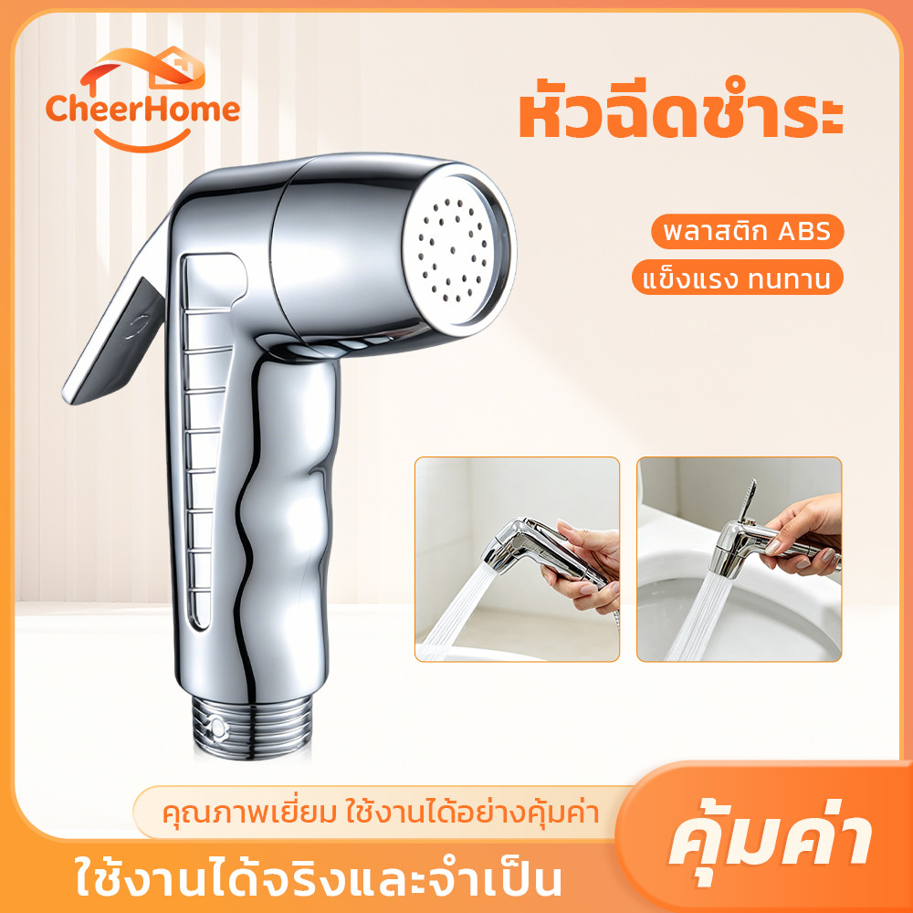 CHEERHOME ชุดหัวฉีดชำระพร้อมสาย เคลือบโครเมียม แข็งแรงทนทาน ใช้งานอเนกประสงค์ในห้องน้ำ