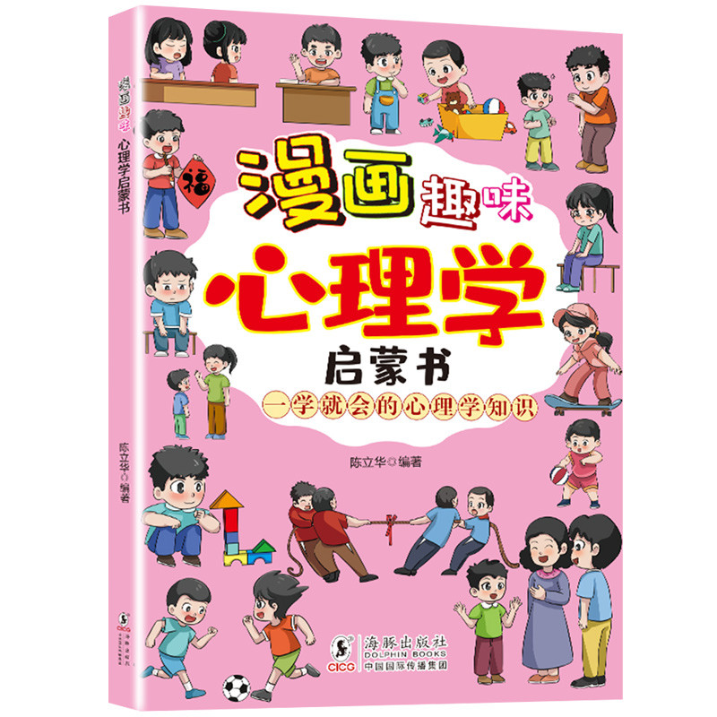 สนุกการ์ตูนของแท้: หนังสือการตรัสรู้จิตวิทยา Chen Lihua Dolphin จัดส่งรวดเร็ว